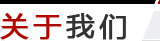 關(guān)于我們